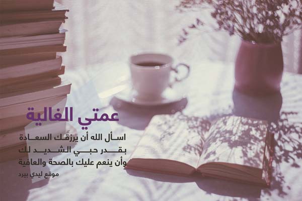 تهنئة عيد الاضحى لعمتي