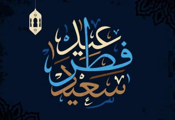 تهنئة عيد الاضحى للاخ