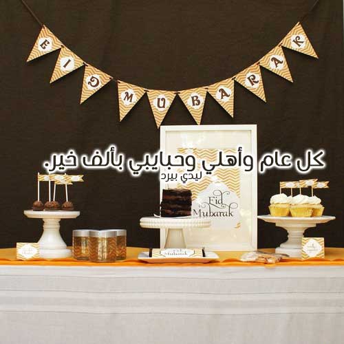 تهنئة عيد الاضحى للاهل