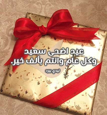 تهنئة عيد الاضحى للاهل