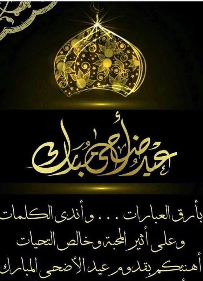 تهنئة عيد الاضحى للجميع