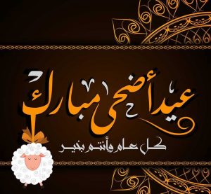 تهنئة عيد الاضحى للجميع