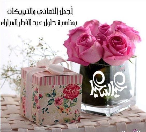 تهنئة عيد الاضحى للصديقات