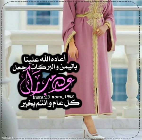 تهنئة عيد الاضحى للصديقات