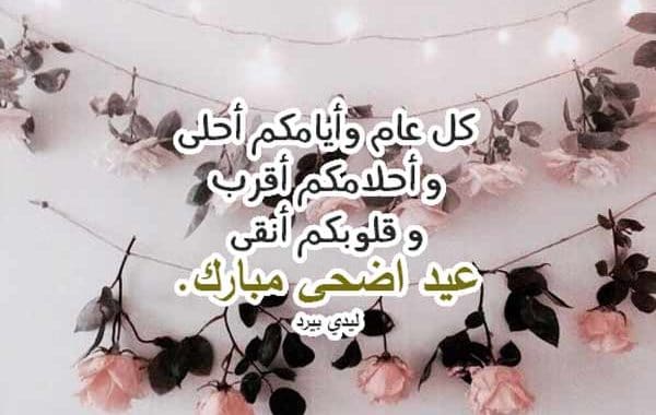 تهنئة عيد الاضحى للصديقات