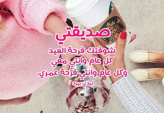 تهنئة عيد الاضحى للصديقات