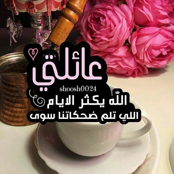 تهنئة عيد الاضحى للعائلة