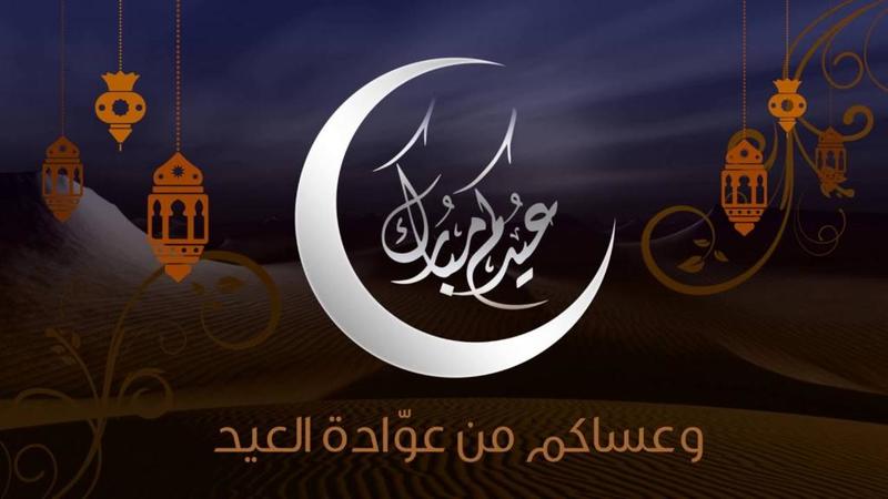 تهنئة عيد الاضحى للعائلة