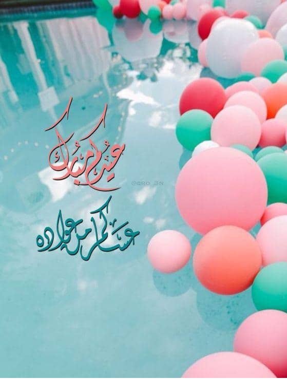 تهنئة عيد الاضحى للعائلة