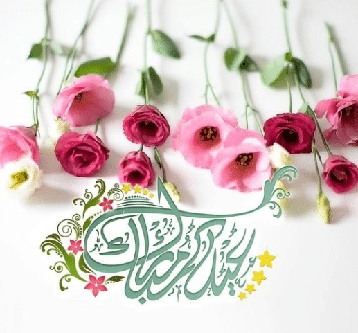 تهنئة عيد الاضحى للعائلة