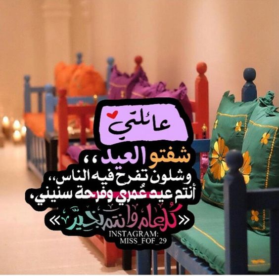 تهنئة عيد الاضحى للعائلة