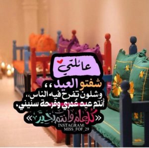 تهنئة عيد الاضحى للعائلة