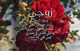 تهنئة عيد الحب للزوج