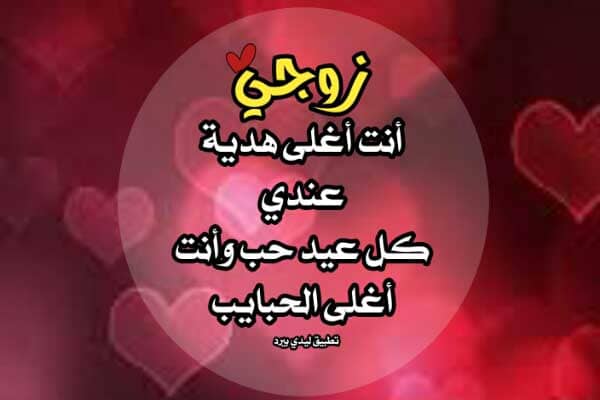 تهنئة عيد الحب للزوج