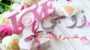 تهنئة عيد الحب للزوج