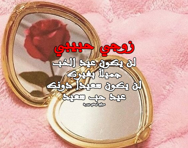 تهنئة عيد الحب للزوج