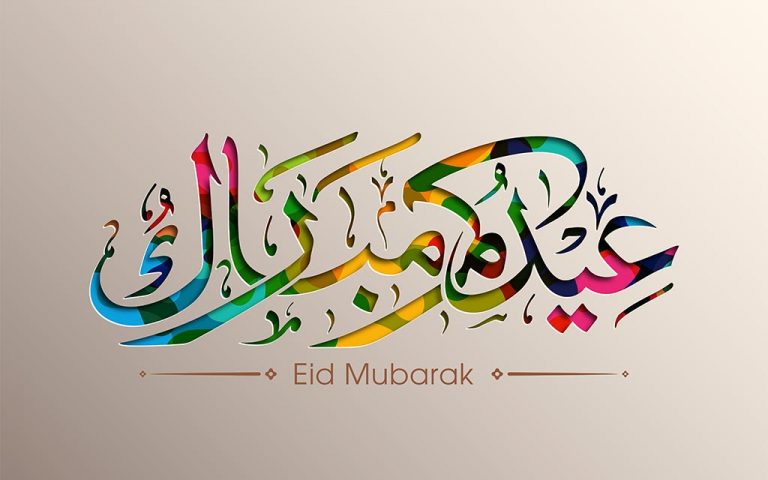 تهنئة عيد الفطر باللغة العربية الفصحى