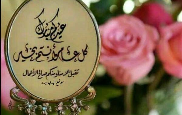 تهنئة عيد الفطر باللغة العربية الفصحى