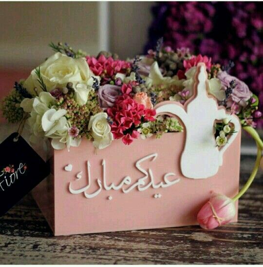 تهنئة عيد الفطر باللغة العربية الفصحى