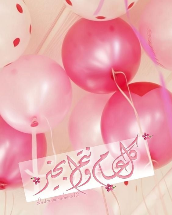 تهنئة عيد الفطر باللغة العربية الفصحى