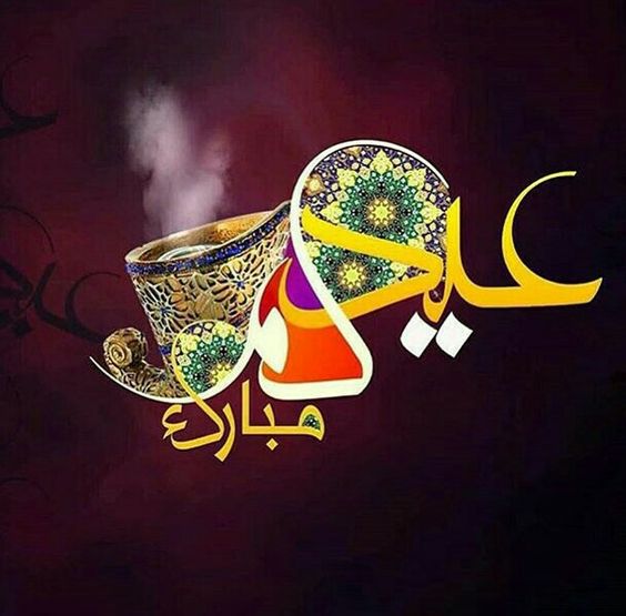 تهنئة عيد الفطر باللغة العربية الفصحى