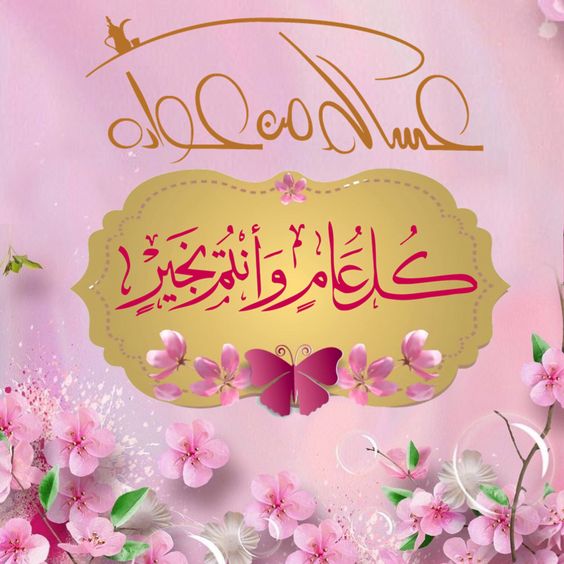 تهنئة عيد الفطر باللغة العربية الفصحى