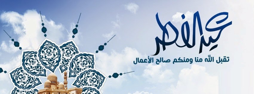 تهنئة عيد الفطر باللغة العربية الفصحى