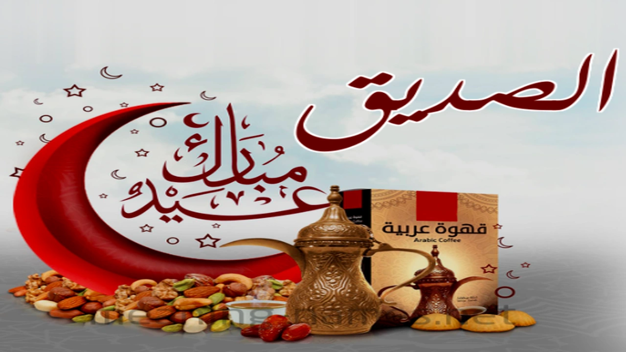 صورة تهنئة عيد الفطر لصديق