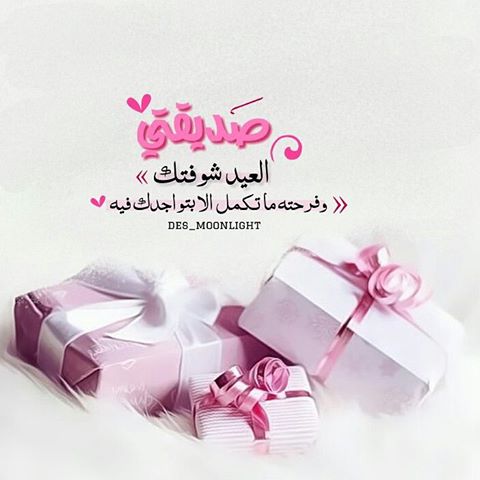 تهنئة عيد الفطر لصديقتي