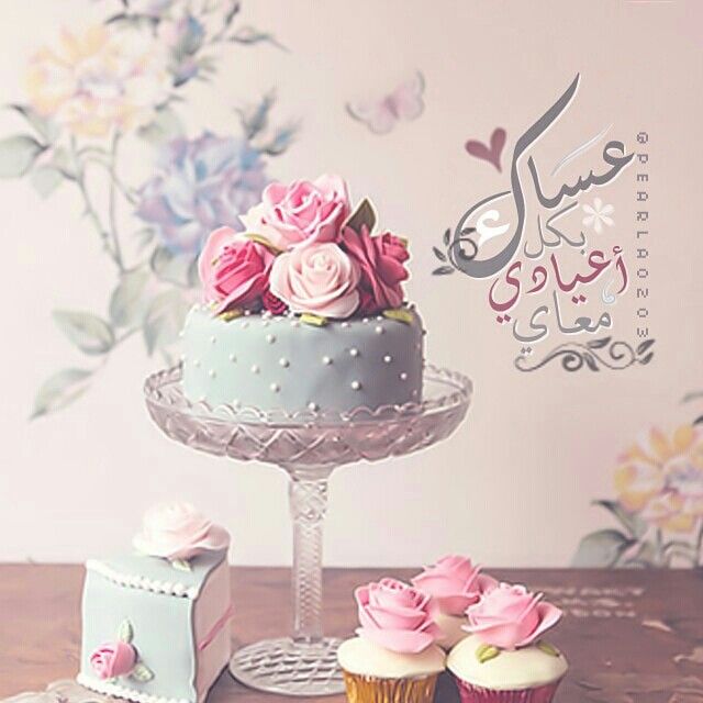 تهنئة عيد الفطر لصديقتي