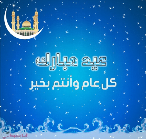 تهنئة عيد الفطر لصديقتي