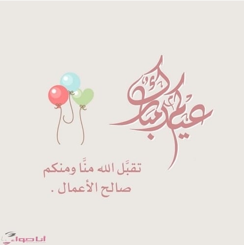 تهنئة عيد الفطر لصديقتي