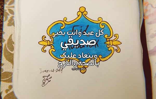 تهنئة عيد الفطر لصديقتي