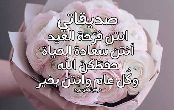 تهنئة عيد الفطر لصديقتي