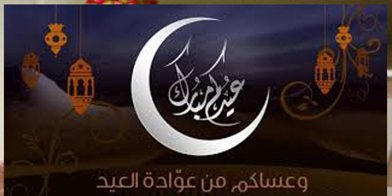 تهنئة عيد الفطر لصديقتي