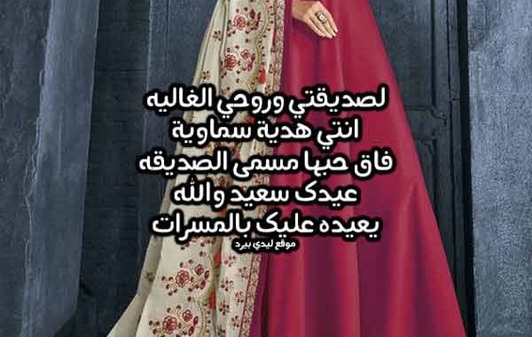 تهنئة عيد الفطر لصديقتي