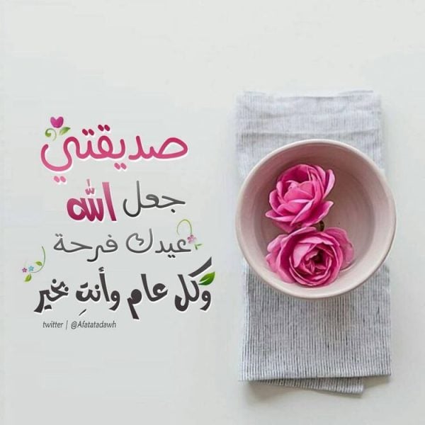 تهنئة عيد الفطر لصديقتي
