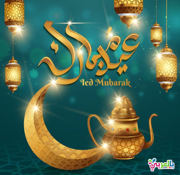 تهنئة عيد الفطر لصديقتي