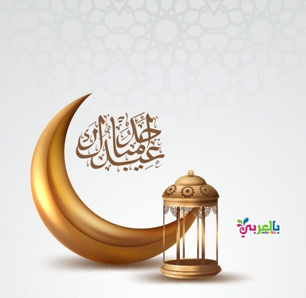 تهنئة عيد الفطر لصديقتي