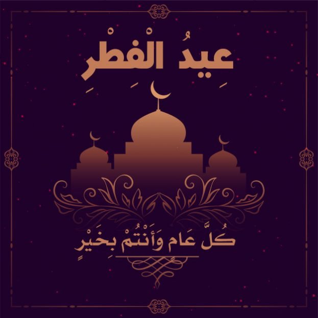 تهنئة عيد الفطر للاخوان