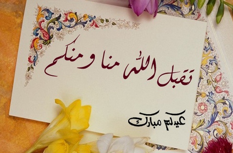 تهنئة عيد الفطر للاخوان
