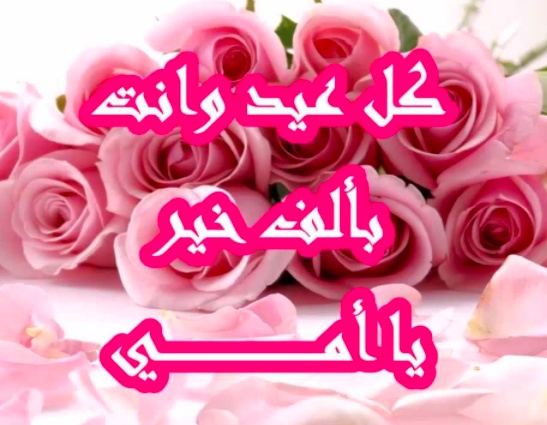 تهنئة عيد الفطر للام