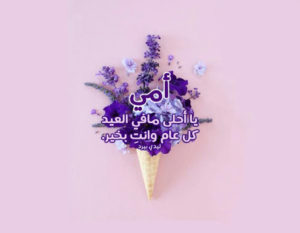 تهنئة عيد الفطر للام