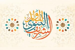 تهنئة عيد المولد النبوي الشريف لحبيبتي