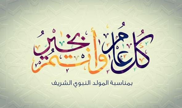 تهنئة عيد بالمولد النبوي الشريف للاصدقاء