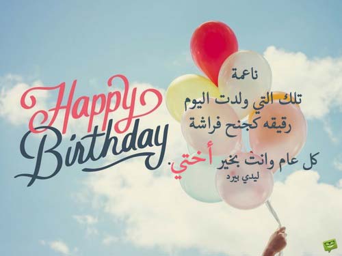 تهنئة عيد ميلاد اختي