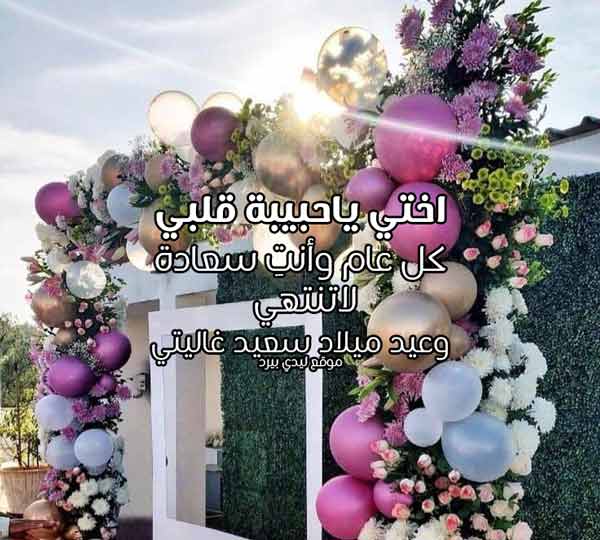 تهنئة عيد ميلاد اختي