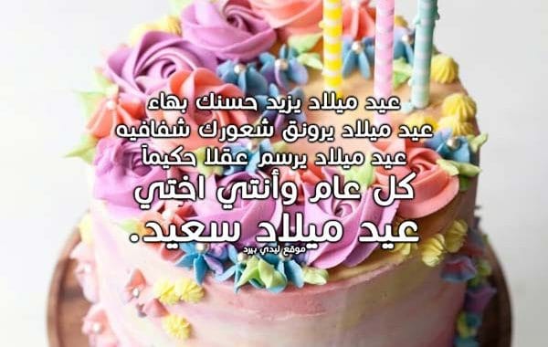 تهنئة عيد ميلاد اختي