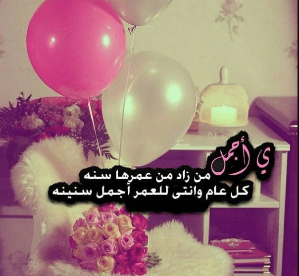 تهنئة عيد ميلاد اختي