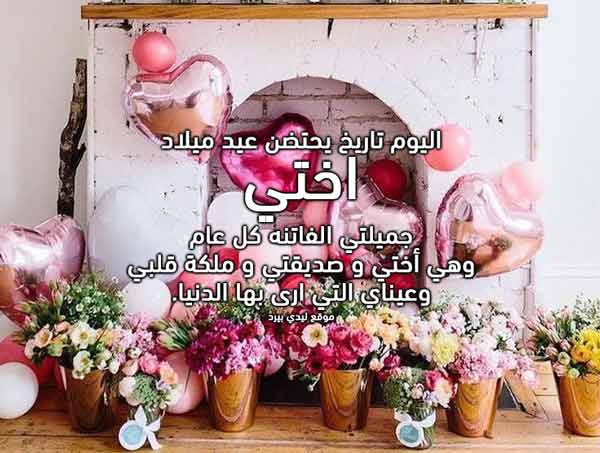 تهنئة عيد ميلاد اختي